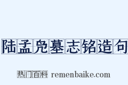 陆孟凫墓志铭造句是什么意思的图片